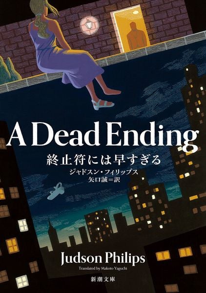 終止符には早すぎる (新潮文庫)