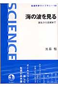 海の波を見る 誕生から消滅まで (岩波科学ライブラリー 130)の詳細を見る