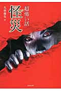 「超」怖い話 怪災 (竹書房文庫)