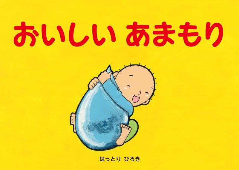 おいしい あまもり