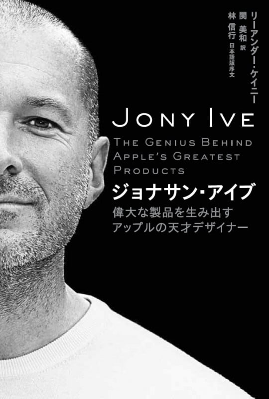 ジョナサン・アイブ 偉大な製品を生み出すアップルの天才デザイナー