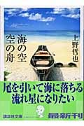 海の空 空の舟 (講談社文庫)