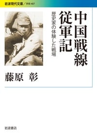 中国戦線従軍記 歴史家の体験した戦場 (岩波現代文庫)