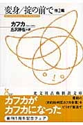 変身/掟の前で 他2編 (光文社古典新訳文庫)