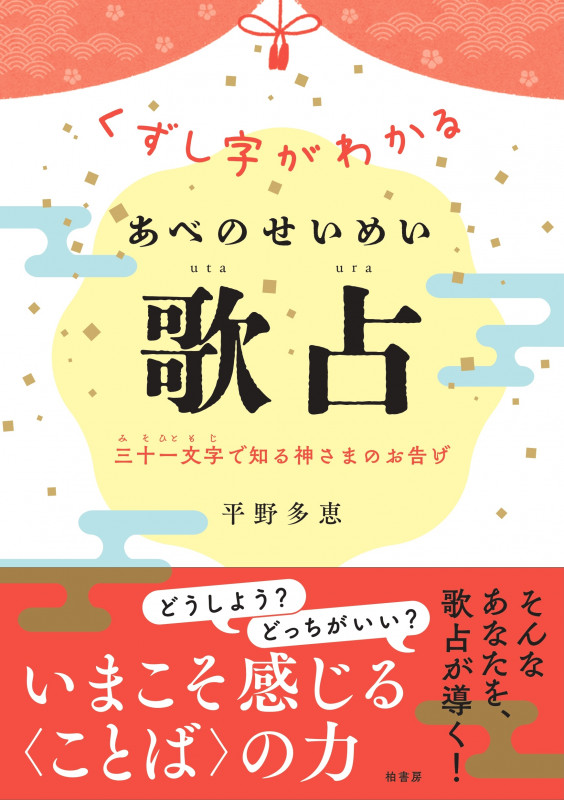 くずし字がわかる あべのせいめい歌占 三十一文字で知る神さまのお告げ