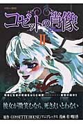 コゼットの肖像(2)<完>