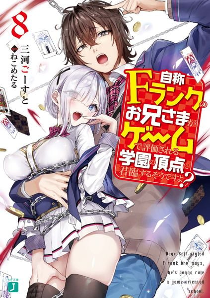 自称Fランクのお兄さまがゲームで評価される学園の頂点に君臨するそうですよ?8 (MF文庫J)の詳細を見る