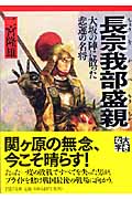 長宗我部盛親 大坂の陣に散った悲運の名将 (PHP文庫)