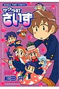 サクラ町さいず 4 (まんがタイムコミックス)