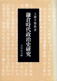 鎌倉時代政治史研究