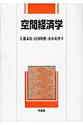 空間経済学 (単行本)の詳細を見る