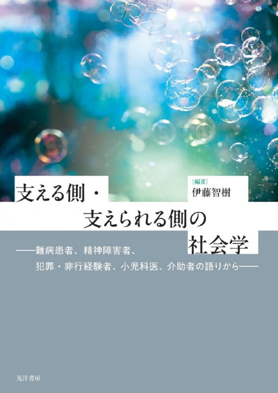 支える側・支えられる側の社会学 難病患者,精神障害者,犯罪・非行経験者,小児科医,介助者の語りから