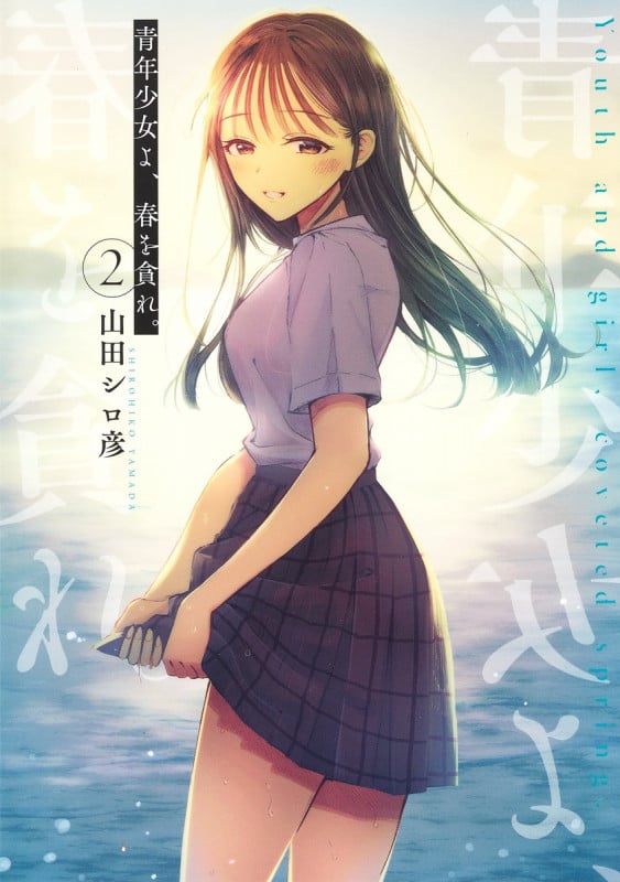 青年少女よ、春を貪れ。 2 (ヤングジャンプコミックス)