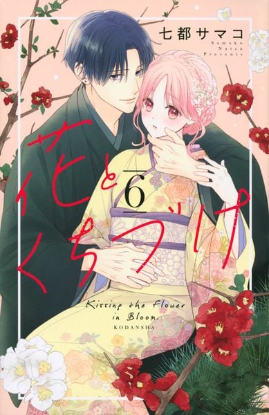 花とくちづけ(6) (KCデラックス)