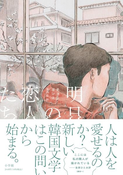 明日の恋人たち