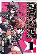 はやて×ブレード 1 (ヤングジャンプコミックス)