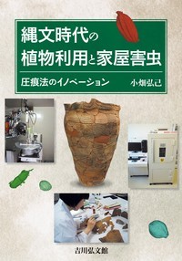 縄文時代の植物利用と家屋害虫 圧痕法のイノベーション