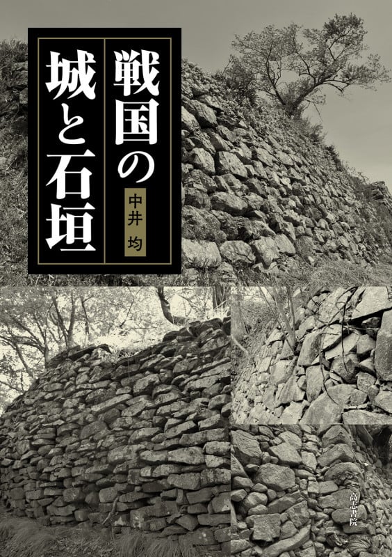 戦国の城と石垣