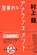 啓蒙的なアナウンスメント (第2集)の詳細を見る
