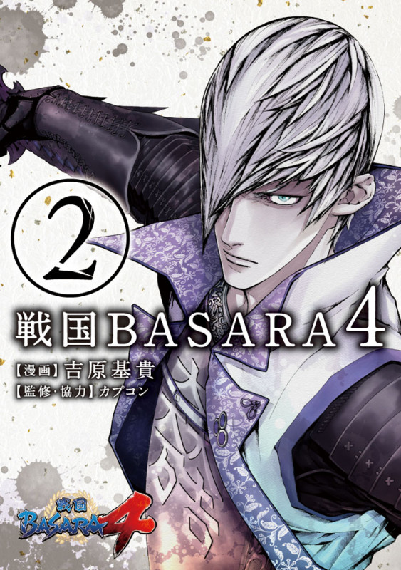 戦国BASARA4(2)   (電撃コミックスNEXT)