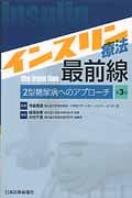 インスリン療法最前線 2型糖尿病へのアプローチ 第3版