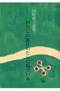 わたしの庭はわたしに似ている 川田靖子詩集