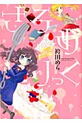 さろめりっく (ひらり、コミックス)