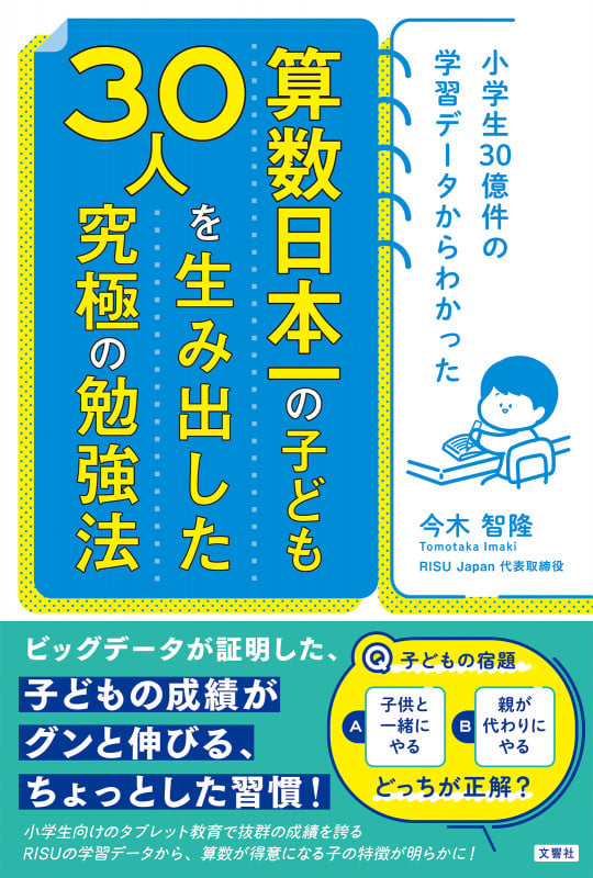 小学生30億件の学習データからわかった 算数日本一の子ども30人を生み出した究極の勉強法