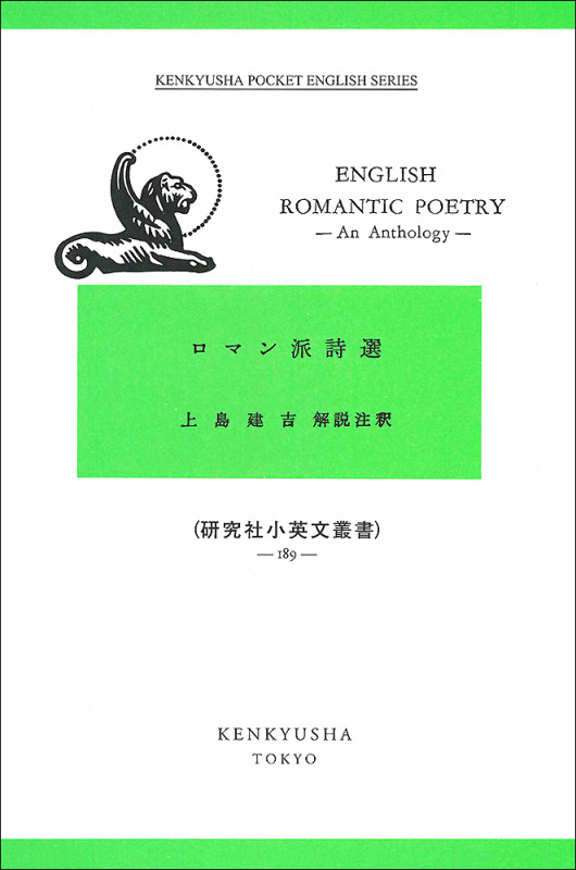 ロマン派詩選 (研究社小英文叢書)