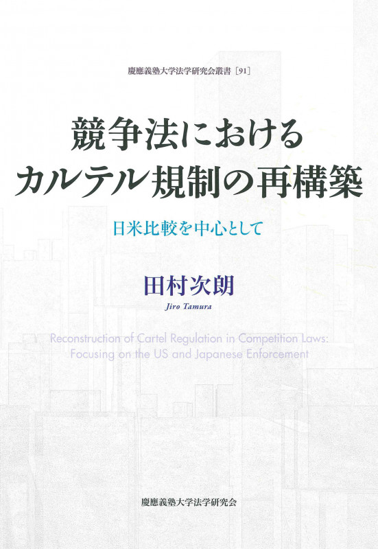競争法におけるカルテル規制の再構築 日米比較を中心として (慶應義塾大学法学研究会叢書 91)