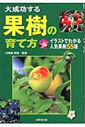 大成功する果樹の育て方 イラストでわかる人気果樹55種