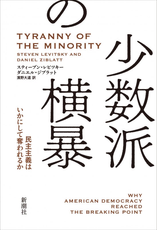 少数派の横暴 民主主義はいかにして奪われるか