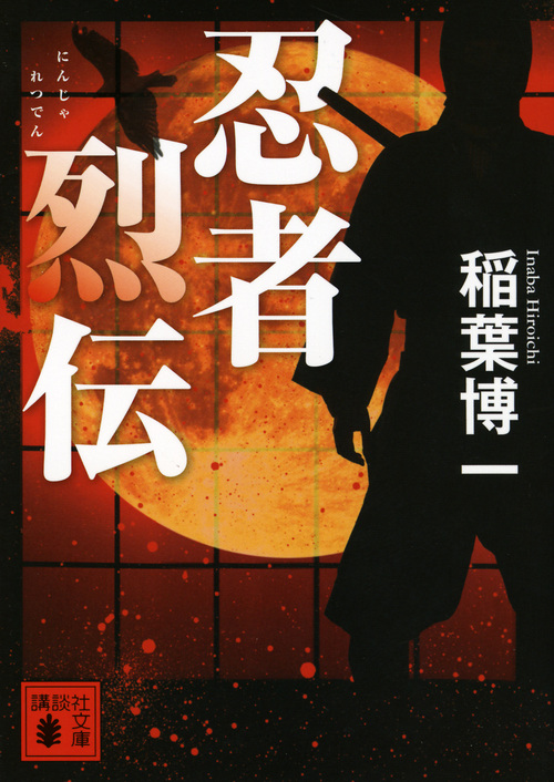 忍者烈伝 (講談社文庫)