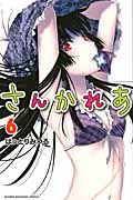 さんかれあ (6) (マガジンKC)