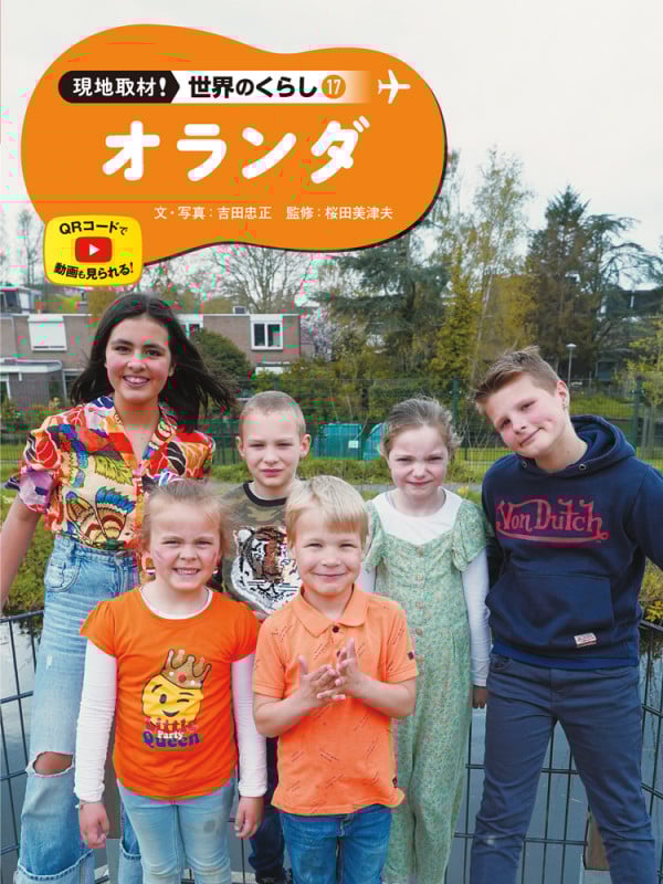 オランダ (現地取材! 世界のくらし 17)