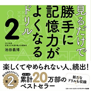 見るだけで勝手に記憶力がよくなるドリル (2)