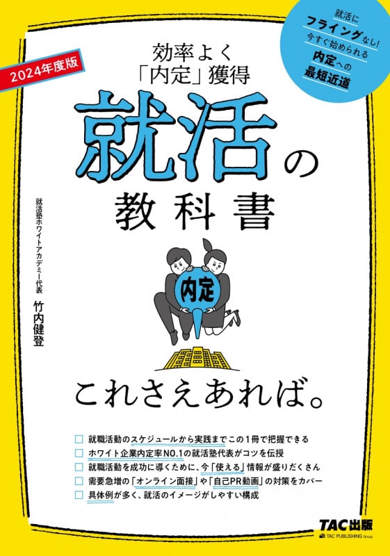 就活の教科書これさえあれば。 効率よく「内定」獲得 (2024年度版)