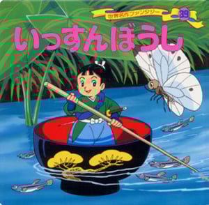 いっすんぼうし (世界名作ファンタジー 39)