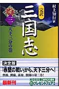 完訳 三国志 天下三分の巻 (三) (光文社文庫)