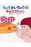 ちょうかいちょうのキョウコちゃん