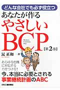 どんな会社でも必ず役立つあなたが作るやさしいBCP