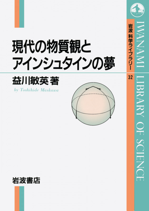 現代の物質観とアインシュタインの夢 (岩波科学ライブラリー 32)