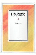 日本文藝史 1 (日本文藝史)