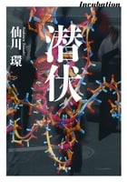 潜伏 Incubation