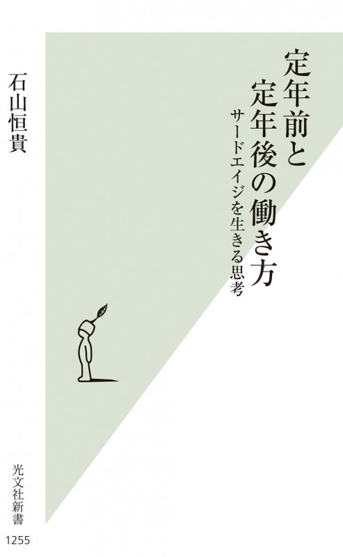 定年前と定年後の働き方 サードエイジを生きる思考 (光文社新書 1255)