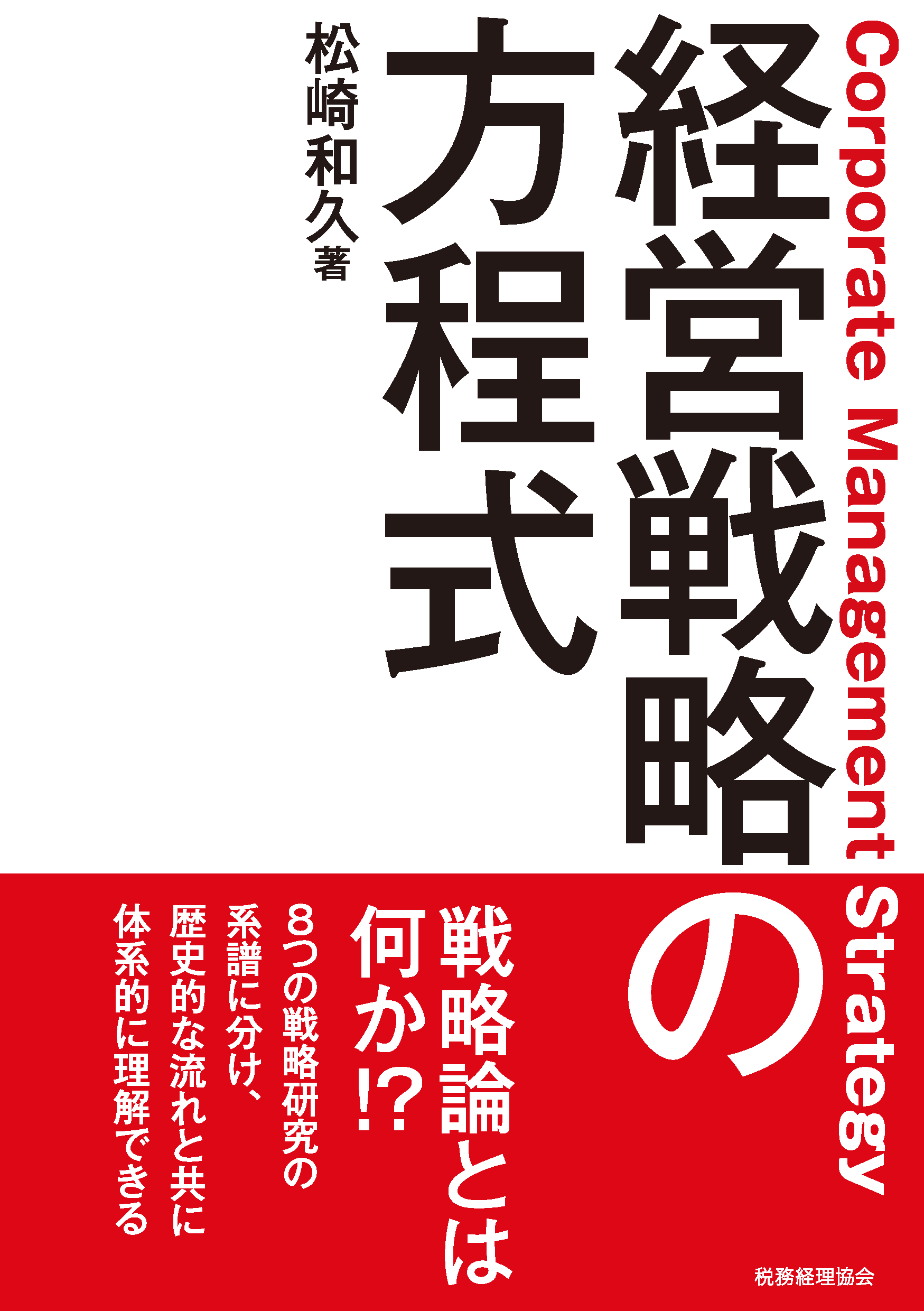 経営戦略の方程式