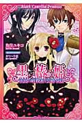 黒椿姫 雷鳥の暗殺者と公爵令息 (ティアラ文庫)