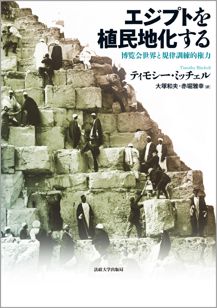 エジプトを植民地化する 博覧会世界と規律訓練的権力