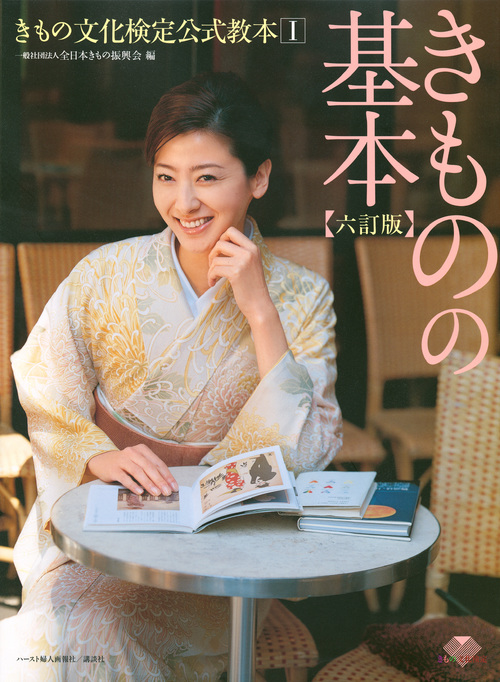 きもの文化検定公式教本1 『きものの基本』 六訂版 (ハースト受託(書籍))