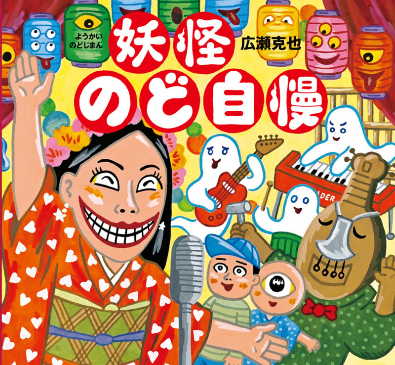 妖怪のど自慢 (妖怪絵本 第8弾)